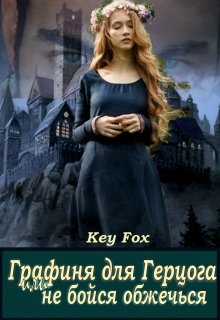 Графиня для Герцога или Не бойся обжечься! (Key Fox (Кей Фокс))