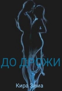 До Дрожи (Кира Зима)