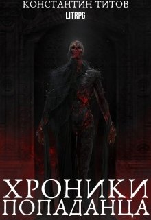 Хроники Попаданца (Константин Титов)
