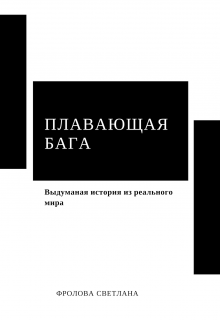 Плавающая бага (Светлана Фролова)