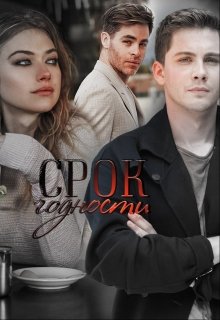 Срок годности (Вечерова)