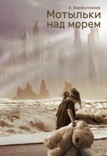 Мотыльки над морем (Alex Varfolomeev)