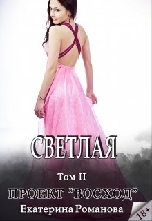 Светлая в академии Растона: проект Восход (Екатерина Романова)