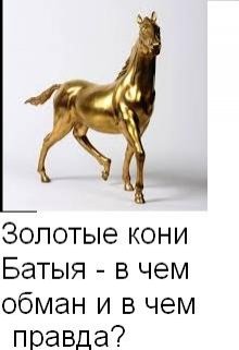 Золотые кони Батыя: в чем обман и в чем правда? (Олег Т)