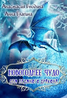Новогоднее чудо для Ледяного Дракона (Анастасия Керт Енодина)