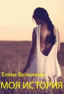 Моя история (Елена Вечканова)