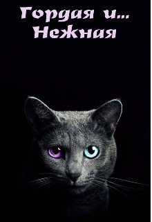 Гордая и…нежная (Princess Love)