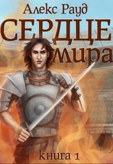 Сердце мира: часть первая (Алекс Рауд)