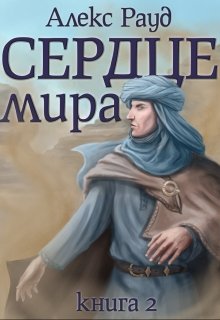 Сердце мира: часть вторая (Алекс Рауд)