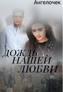 Дождь нашей любви (Ангелочек)