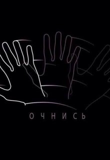 Очнись (Mariel Murlo)