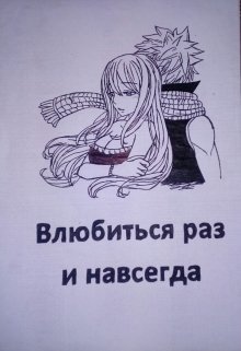 Влюбиться раз и навсегда (Натали Гилберт)