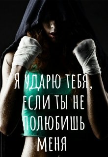 Я ударю тебя, если ты не полюбишь меня! (Мари Кравец)