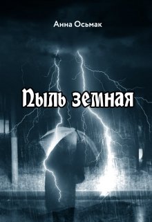 Пыль земная (Анна Осьмак)