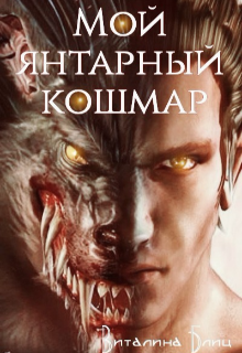 Мой янтарный кошмар (Виталина Блиц)