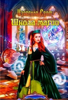 Школа магии (Изабелла Свом)