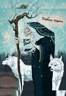 Бабьи Каши (Наталья Левина)
