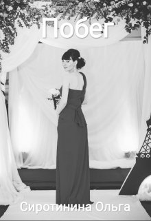 Побег (Ольга Сиротинина)