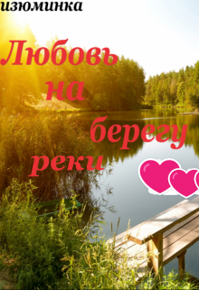 Любовь на берегу реки (Изюминка)