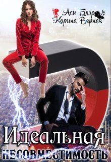 Идеальная несовместимость (Карина Верная)