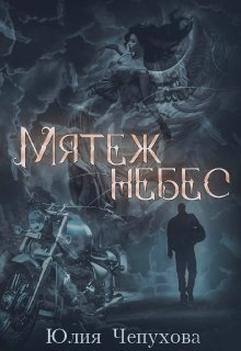Мятеж небес. Нефилимы-1 (Юлия Чепухова)