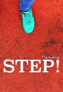 Шаг! (Пальячи)
