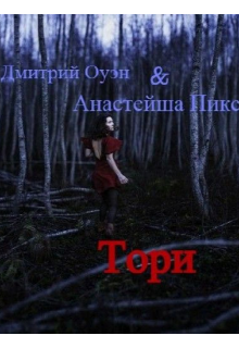 Тори (Дмитрий Оуэн)
