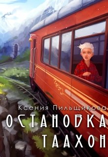 Остановка Таахон (Ксения Пильщикова)