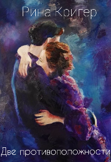 Две противоположности (Rina Kriger)