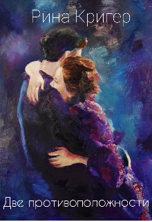 Две противоположности (Rina Kriger)