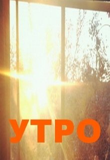 Утро (Нэтт)