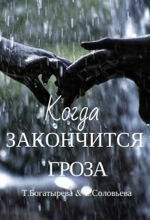 Когда закончится гроза (Татьяна Богатырева и Евгения Соловьева)