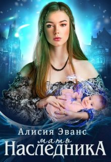 Мать наследника (Алисия Эванс)