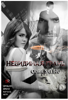 Невидимая грань (Olga Salihu)