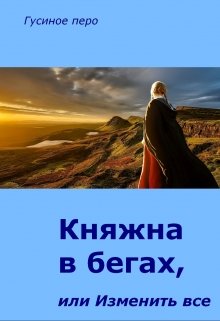 Княжна в бегах, или Изменить все (Гусиное перо)