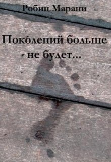 Поколений больше не будет… (Робин Марани)