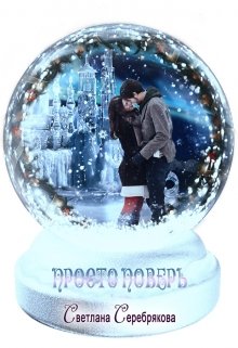 Просто поверь… (Светлана Серебрякова)