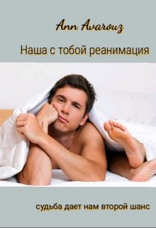Наша с тобой реанимация (Ann Avarouz)