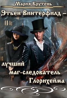 Этьен Винтерфилд – лучший маг-следователь Глорихейма (Мария Крутень)