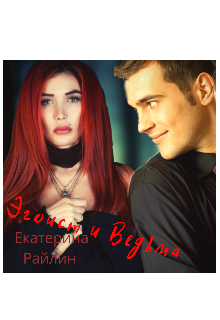 Эгоист и Ведьма (Екатерина Райлин)