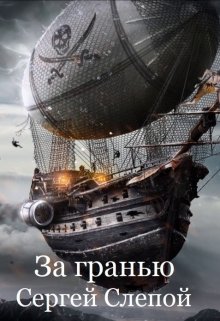 За гранью (Сергей Слепой)