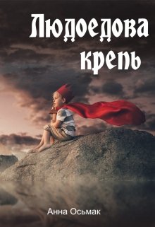 Людоедова крепь (Анна Осьмак)