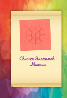 Свитки Элохимов. Хранитель Михаил (Давид Небесный)