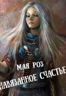 Навязанное счастье (Мая Роз)