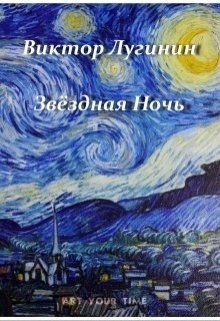 Звёздная Ночь (Виктор Лугинин)