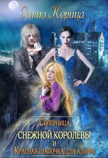 Соперница Снежной Королевы. Красная шапочка для альфы. (Эмма Корица)