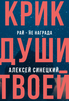 Крик души твоей (Алексей Синецкий)