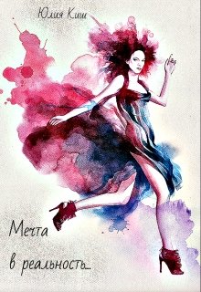 Мечта в реальность (Юлия Киш)