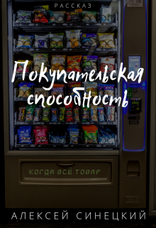 Покупательская способность (Алексей Синецкий)