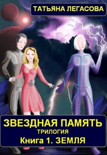Звездная память (Татьяна Легасова)